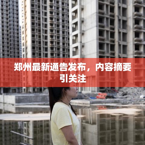 郑州最新通告发布，内容摘要引关注