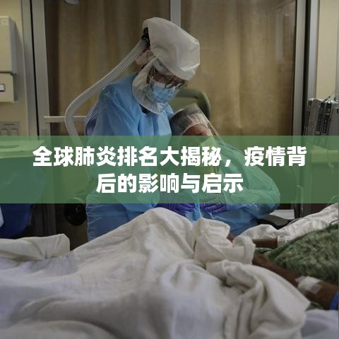全球肺炎排名大揭秘，疫情背后的影响与启示