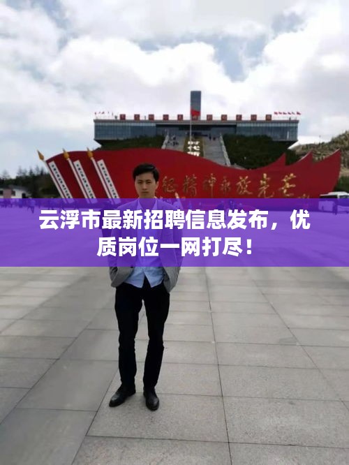 云浮市最新招聘信息发布，优质岗位一网打尽！