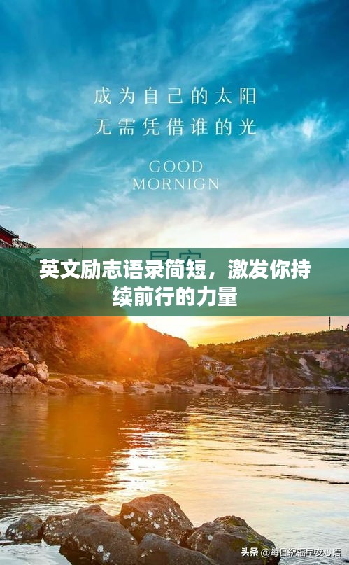 英文励志语录简短，激发你持续前行的力量