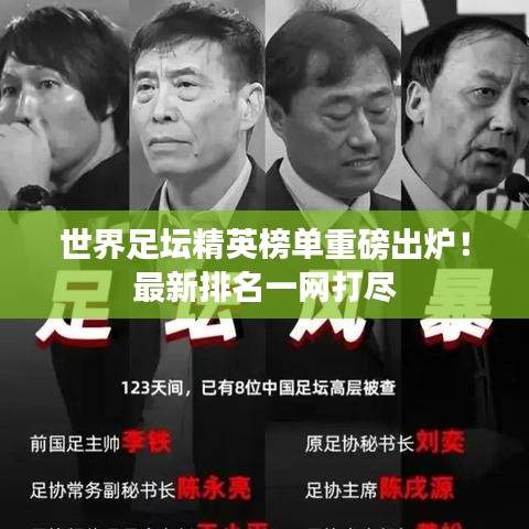 世界足坛精英榜单重磅出炉！最新排名一网打尽