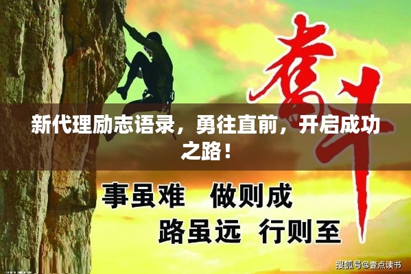 新代理励志语录，勇往直前，开启成功之路！