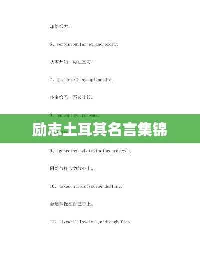 励志土耳其名言集锦