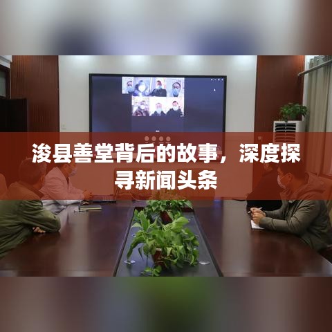 浚县善堂背后的故事，深度探寻新闻头条