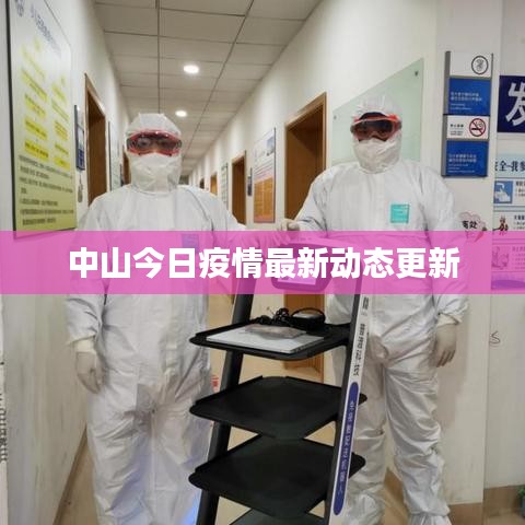 中山今日疫情最新动态更新