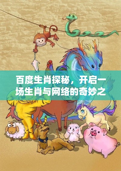 百度生肖探秘，开启一场生肖与网络的奇妙之旅