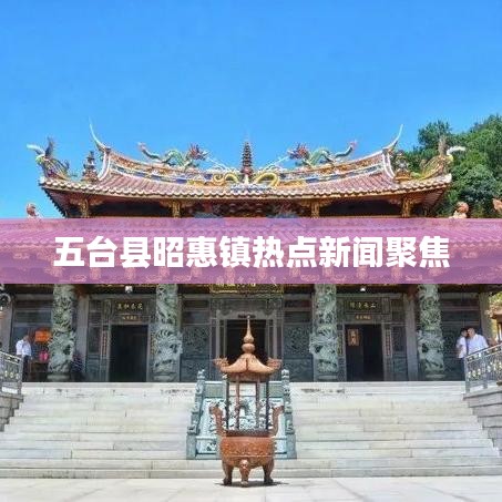 五台县昭惠镇热点新闻聚焦