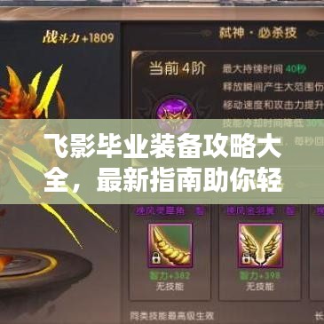飞影毕业装备攻略大全，最新指南助你轻松毕业！