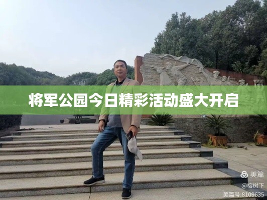 将军公园今日精彩活动盛大开启