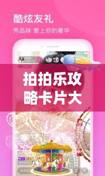 拍拍乐攻略卡片大全，最新秘籍一网打尽