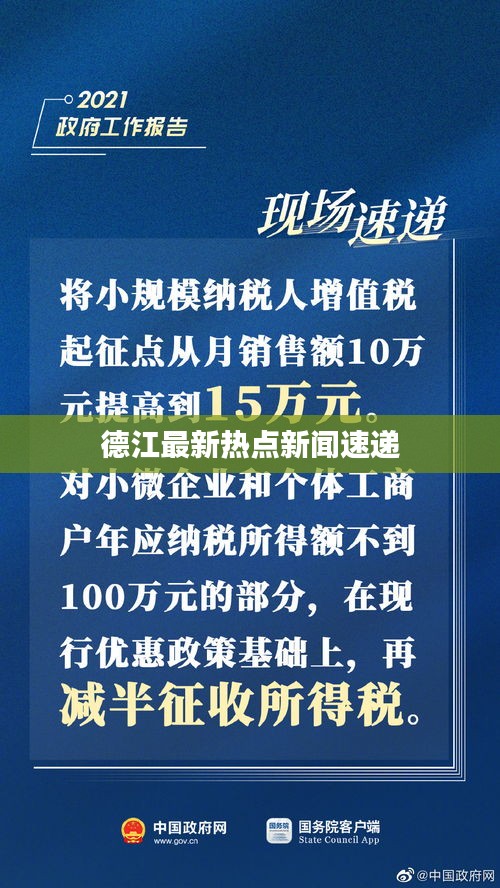 德江最新热点新闻速递