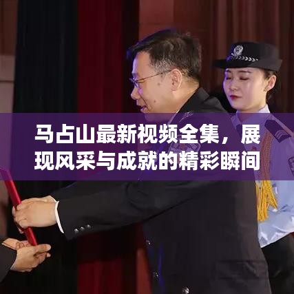 马占山最新视频全集，展现风采与成就的精彩瞬间