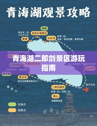 青海湖二郎剑景区游玩指南