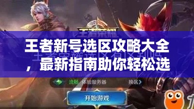 王者新号选区攻略大全，最新指南助你轻松选择！