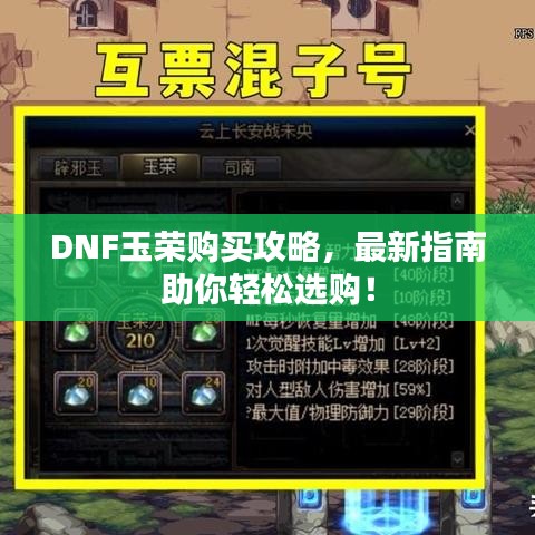 DNF玉荣购买攻略，最新指南助你轻松选购！