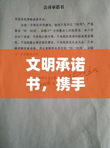 文明承诺书，携手共建文明社会的承诺与责任承诺守护文明之光