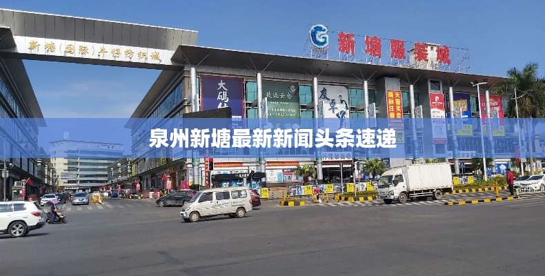 泉州新塘最新新闻头条速递