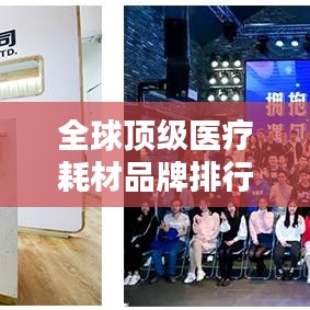 全球顶级医疗耗材品牌排行榜揭晓！