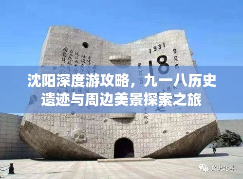 沈阳深度游攻略，九一八历史遗迹与周边美景探索之旅
