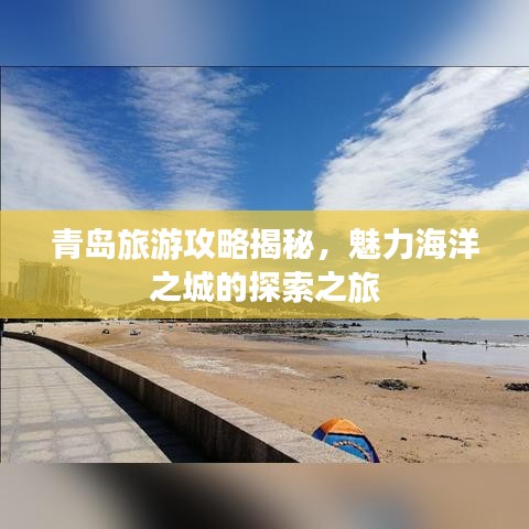 青岛旅游攻略揭秘，魅力海洋之城的探索之旅