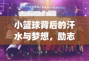 小篮球背后的汗水与梦想，励志语录助你砥砺前行！
