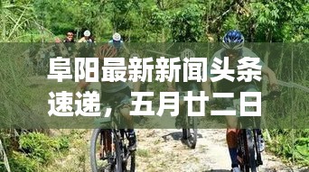 阜阳最新新闻头条速递，五月廿二日动态更新