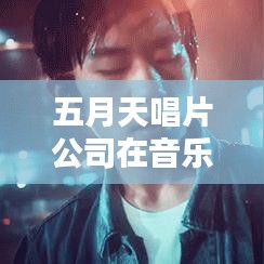 五月天唱片公司在音乐产业中的地位与影响力排名