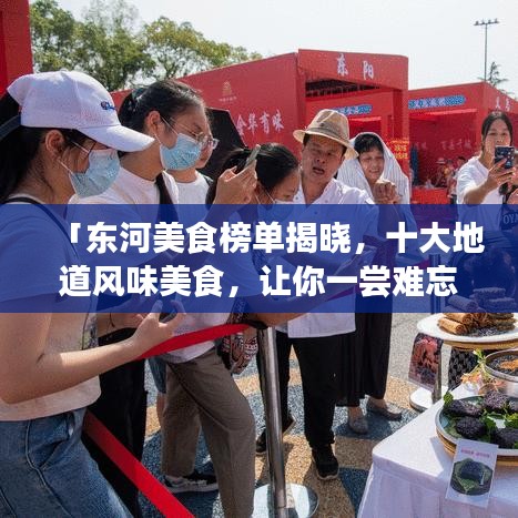 「东河美食榜单揭晓，十大地道风味美食，让你一尝难忘！」