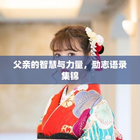 父亲的智慧与力量，励志语录集锦