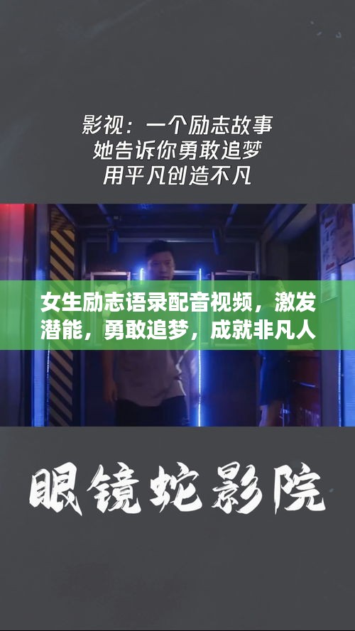 女生励志语录配音视频，激发潜能，勇敢追梦，成就非凡人生