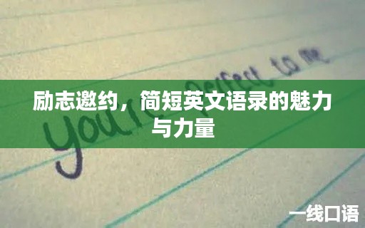 励志邀约，简短英文语录的魅力与力量