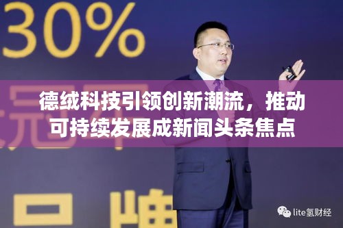 德绒科技引领创新潮流，推动可持续发展成新闻头条焦点