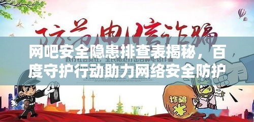 网吧安全隐患排查表揭秘，百度守护行动助力网络安全防护