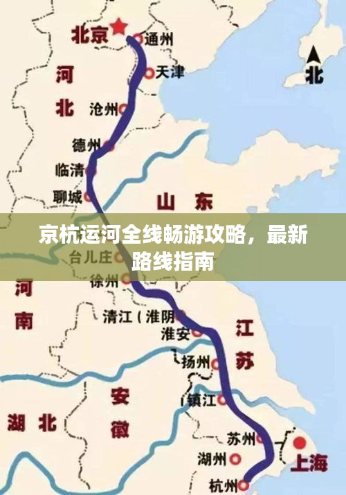 京杭运河全线畅游攻略，最新路线指南