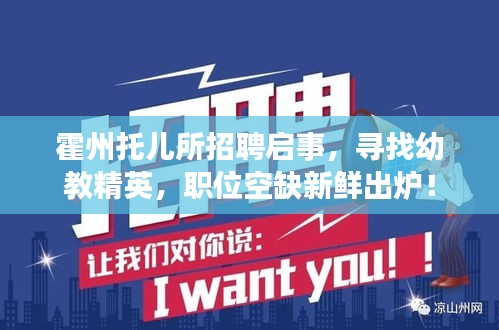 霍州托儿所招聘启事，寻找幼教精英，职位空缺新鲜出炉！