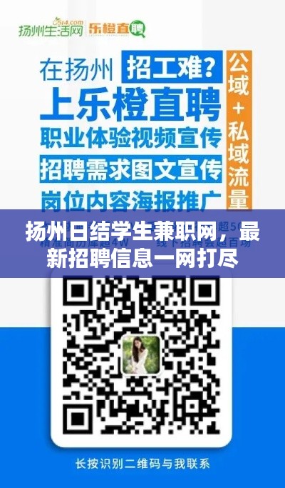 扬州日结学生兼职网，最新招聘信息一网打尽