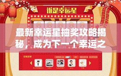 最新幸运星抽奖攻略揭秘，成为下一个幸运之星的方法！
