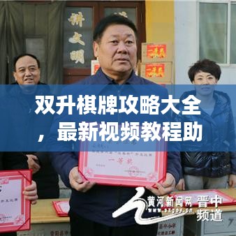 双升棋牌攻略大全，最新视频教程助你轻松成为高手！