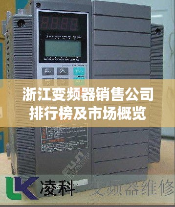 浙江变频器销售公司排行榜及市场概览