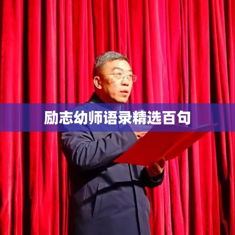 励志幼师语录精选百句