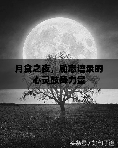 月食之夜，励志语录的心灵鼓舞力量