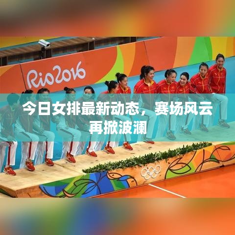 今日女排最新动态，赛场风云再掀波澜