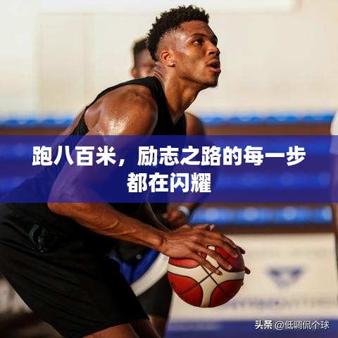 跑八百米，励志之路的每一步都在闪耀