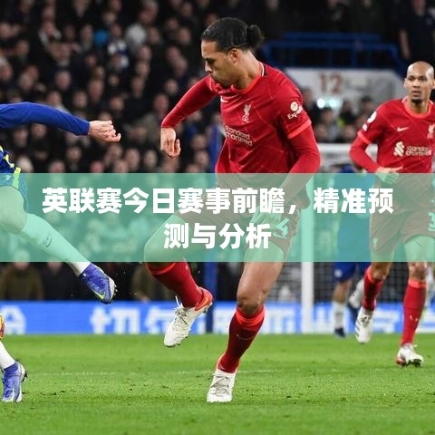 英联赛今日赛事前瞻，精准预测与分析