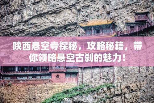 陕西悬空寺探秘，攻略秘籍，带你领略悬空古刹的魅力！