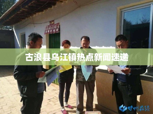 古浪县乌江镇热点新闻速递