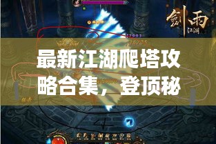 最新江湖爬塔攻略合集，登顶秘籍一网打尽！