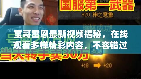 宝哥雷恩最新视频揭秘，在线观看多样精彩内容，不容错过！