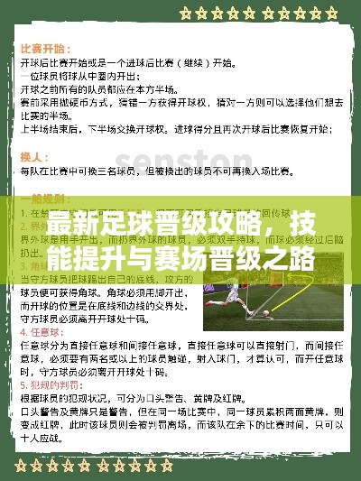 最新足球晋级攻略，技能提升与赛场晋级之路解析
