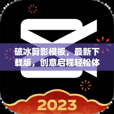 破冰剪影模板，最新下载版，创意启程轻松体验